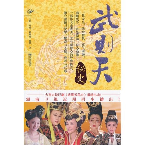 Imagen de archivo de The Secret History of Empress Wu(Chinese Edition) a la venta por liu xing