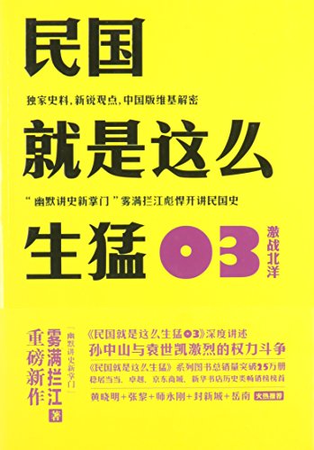 Imagen de archivo de Republic of Northern battle is so fierce 03 - full depth about Sun Yat-sen and Yuan fierce power struggle . Zhang Li + Shi Yonggang Huang Xiaoming + + + Gakunan seal Metro(Chinese Edition) a la venta por liu xing