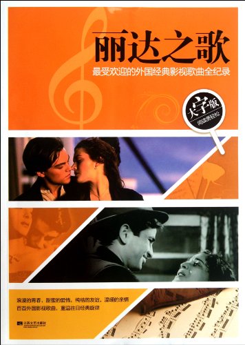 9787539951430: The Song of Leda-Most Poular Foreign Songs Written for Visual Media-Large Print (Chinese Edition)