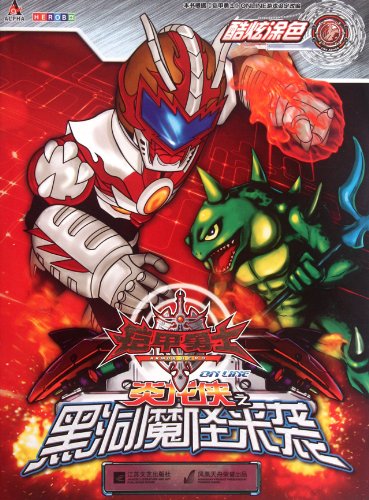 Imagen de archivo de Yan Long Xia black hole monster attacking armor Warriors online(Chinese Edition) a la venta por liu xing