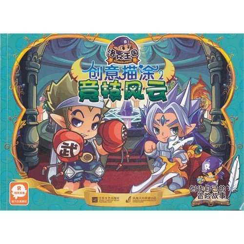 Stock image for Locke Kingdom. the creative depiction coated (2): competitive situation(Chinese Edition) for sale by liu xing