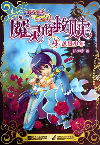 9787539954646: Rainbow Heart Stone Daimon Redeemer Infoprogramme magic fairy (4): Rose Junior(Chinese Edition)