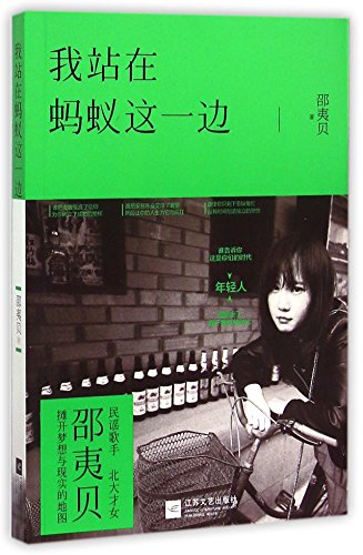 Imagen de archivo de I Stand by Ants: Literary and Artistic Essay by Post 1980 Chinese Balladeer (Chinese Edition) a la venta por Reuseabook