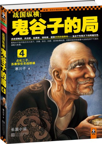 Imagen de archivo de Warring: Bureau Guiguzi 4 (attunement two sons. the Su Zhang Yi of words warlords! About seeking(Chinese Edition) a la venta por liu xing