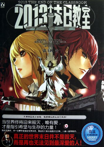 Imagen de archivo de 2013 doomsday classroom(Chinese Edition) a la venta por liu xing