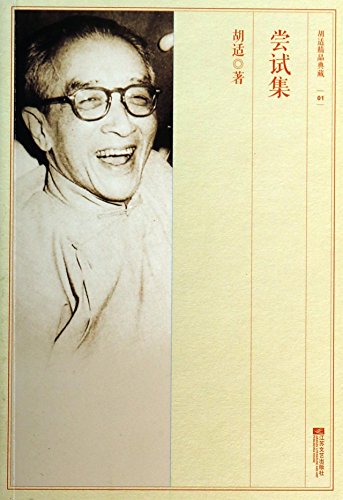 9787539960005: 【二手9成新】尝试集胡适精品典藏胡适9787539960005江苏文艺出版
