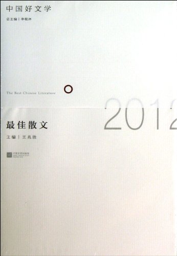 9787539961118: Best Prose in 2012 (Chinese Edition)