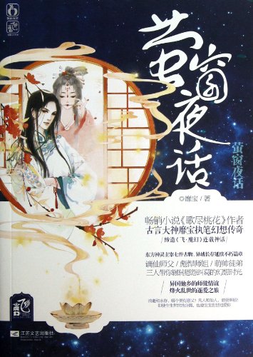 Imagen de archivo de Firefly window Nocturne ( best-selling novel Song of the best peach Author extravagant treasure latest work : a gorgeous and warm(Chinese Edition) a la venta por liu xing