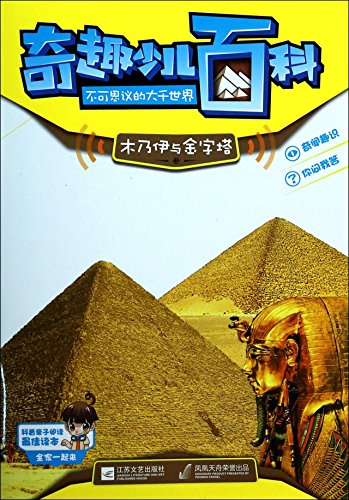 9787539963099: Trolltech Children's Encyclopedia magical worlds: Mummies and Pyramids(Chinese Edition)