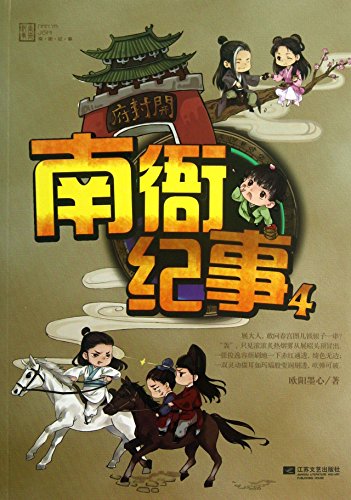 Imagen de archivo de Nan Ya Chronicle ( 4 )(Chinese Edition) a la venta por ThriftBooks-Atlanta