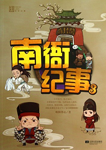 Imagen de archivo de Nan Ya Chronicle ( 3 )(Chinese Edition) a la venta por ThriftBooks-Atlanta