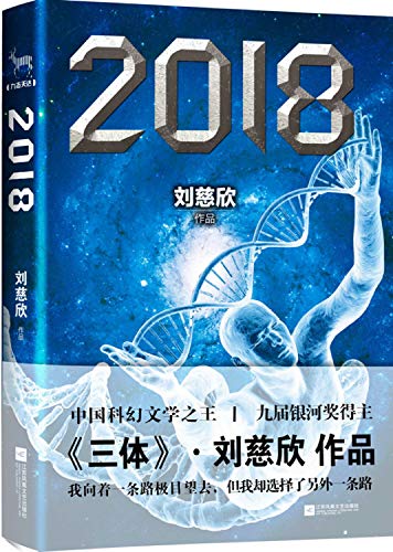 Beispielbild fr 2018 (Chinese Edition) zum Verkauf von SecondSale