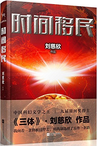 Beispielbild fr Time Immigrant (Chinese Edition) zum Verkauf von SecondSale