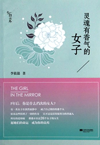 Imagen de archivo de The Girl in the Mirror (Chinese Edition) a la venta por ThriftBooks-Dallas