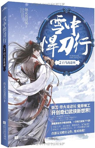 9787539966861: Snow defended Knife Line 2: White Horse of liangzhou(Chinese Edition)