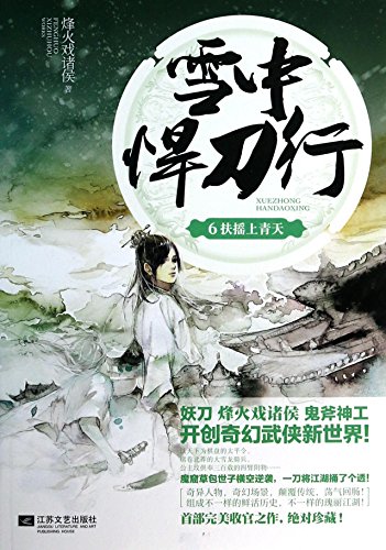 Beispielbild fr The snow welding knife line (6) : on a whirlwind sky(Chinese Edition) zum Verkauf von Better World Books