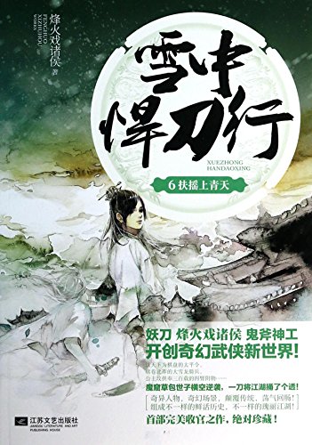 Stock image for The snow welding knife line (6) : on a whirlwind sky(Chinese Edition) for sale by Better World Books