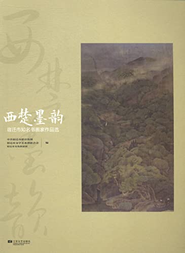 9787539972336: Place of two sides: suqian well-known painter-calligrapher anthology(Chinese Edition)