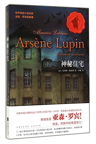 Stock image for World detective fiction classic Arsne Lupin Holmes: Mystery house(Chinese Edition) for sale by liu xing