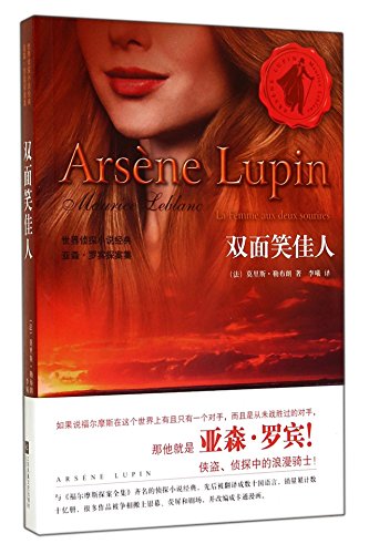 Stock image for World detective fiction classic Arsne Lupin Holmes: Duplex laugh beauty(Chinese Edition) for sale by liu xing