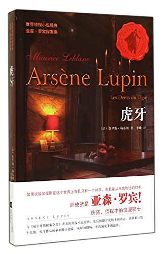 Stock image for World detective fiction classic Arsne Lupin Holmes: eye teeth(Chinese Edition) for sale by liu xing