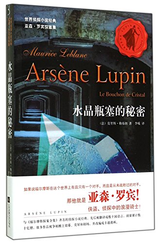 Stock image for World detective fiction classic Arsne Lupin Holmes: Crystal cork secret(Chinese Edition) for sale by liu xing