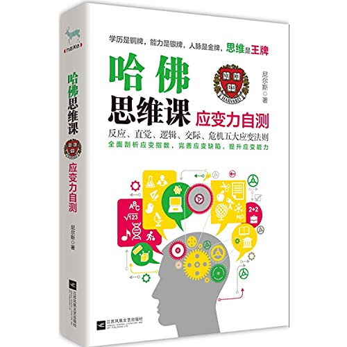 9787539975269: Harvard thinking lesson: resilience self-test(Chinese Edition)