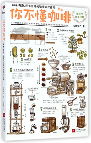Stock image for Dont You Know Coffee: An Interesting Encyclopedia of Coffee (Chinese Edition) for sale by Discover Books