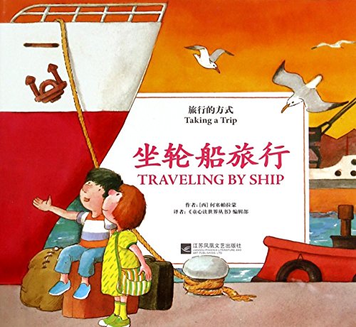 Stock image for Take a boat to travel the way to travel(Chinese Edition) for sale by liu xing