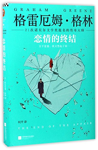 9787539979410: The end of the affair (Chinese Edition)