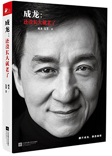 Imagen de archivo de Jackie Chan: Never Grow Up, Only Get Older (Chinese Edition) a la venta por Solr Books