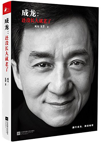 9787539981697: Jackie Chan: did not grow up on old(Chinese Edition)
