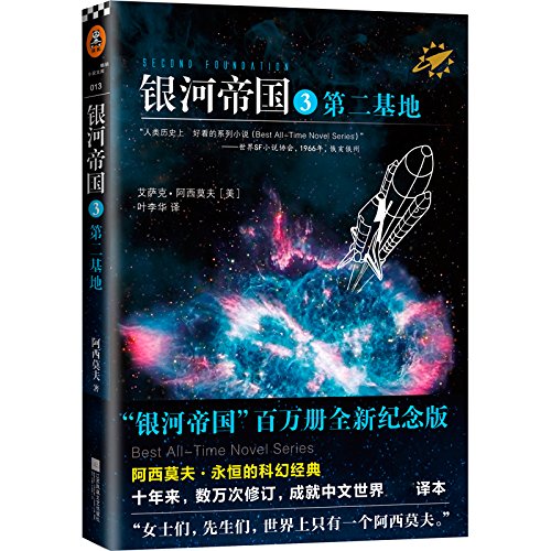 银河帝国 3第二基地 Abebooks 艾萨克 阿西莫夫叶李华