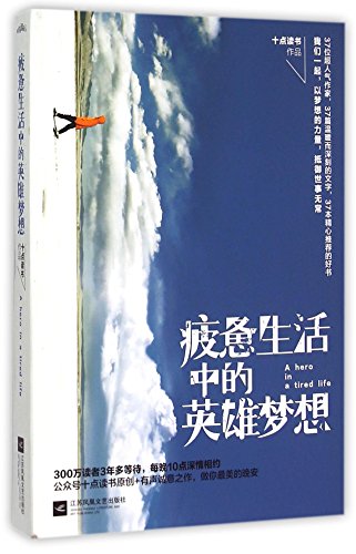 9787539985404: A Hero in a Tired Life (Chinese Edition)