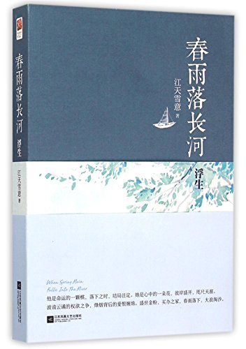 Imagen de archivo de Spring Rains Drop into the Long River (Floating Life) (Chinese Edition) a la venta por ThriftBooks-Dallas