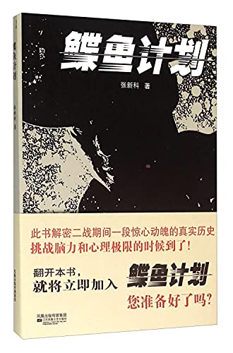 9787539986340: 鲽鱼计划