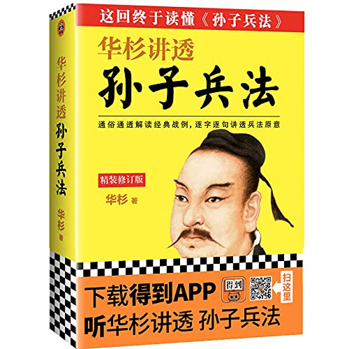 Imagen de archivo de Hua Shan thoroughly publicize the Art of War (hardcover revised edition)(Chinese Edition) a la venta por ThriftBooks-Dallas