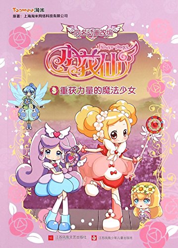 重获力量的魔法少女 小花仙 Abebooks 上海淘米网络科技有限公司 重获力量的魔法少女 小花仙 Abebooks 上海淘米网络科技有限公司