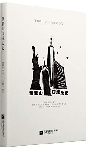 9787539989594: 董鼎山口述历史