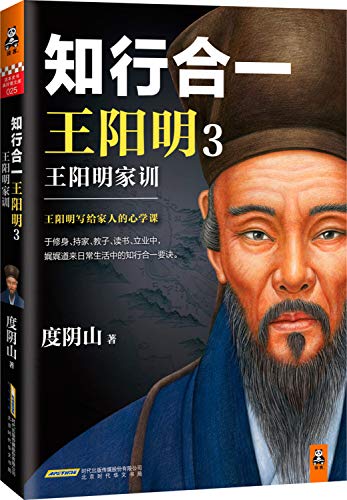 9787539989884: 知行合一王阳明3：王阳明家训（知名历史作家、心学研究专家度阴山力作。）