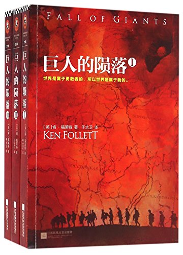 Stock image for Fall of Giants (Chinese Edition) (3 Volume Set) for sale by SecondSale