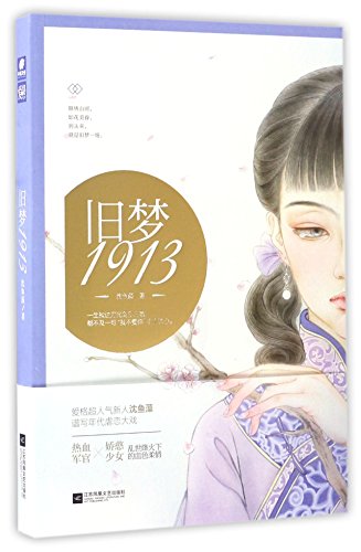 9787539997445: Back to 1913 (Chinese Edition)