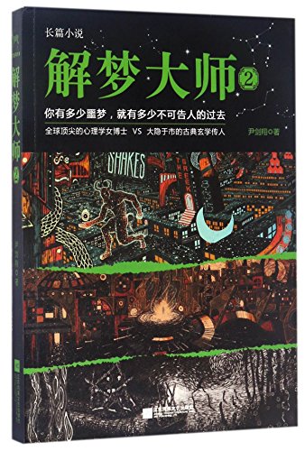9787539998695: The Interpreter of Dreams 2 (Chinese Edition)