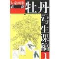 Stock image for Peony life drawing classes issued on 1 we painted the case essential(Chinese Edition)(Old-Used) for sale by liu xing