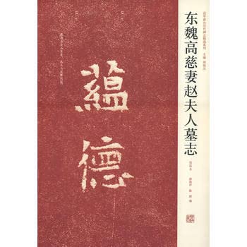 Beispielbild fr Genuine [ Mrs. Zhao Dongwife epitaphs ( early rubbings ) ] Xue ocean . Chen Hui Code 97875(Chinese Edition) zum Verkauf von liu xing