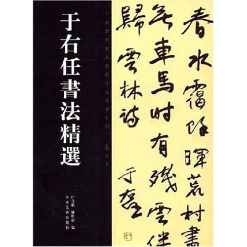 9787540116842: Yu Yu-jen Calligraphy Collection (Paperback)(Chinese Edition)