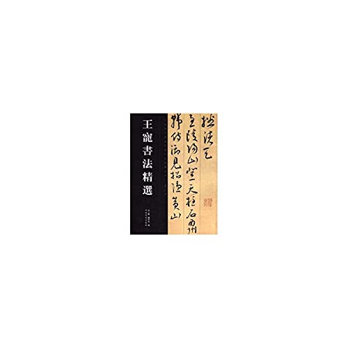 9787540117900: WANG Chong Calligraphy Collection (Paperback)