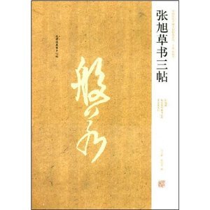 Imagen de archivo de Zhang Xu cursive three posts ( Chinese ancient name of the monument Mingtie COLLECTION )(Chinese Edition) a la venta por liu xing