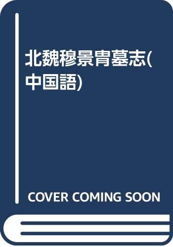 9787540120238: 【二手旧书九成新】北魏穆景胄墓志 /尚哓周编 河南美术出版社