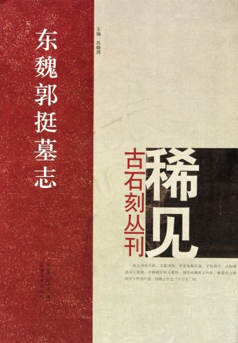 9787540120290: Epitaph of Guo Ting in Wei Dynasty (Chinese Edition)
